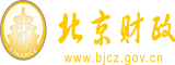 美女被叉日批视频北京市财政局